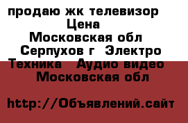 продаю жк телевизор mistery › Цена ­ 6 000 - Московская обл., Серпухов г. Электро-Техника » Аудио-видео   . Московская обл.